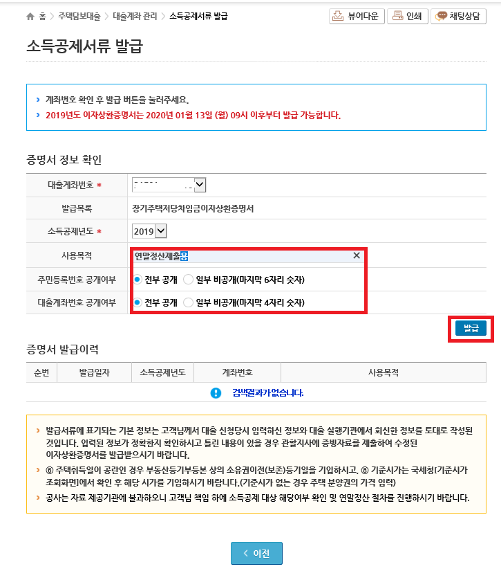  보금자리론 연말정산 소득공제 요건 및 방법(디딤돌대출 포함)