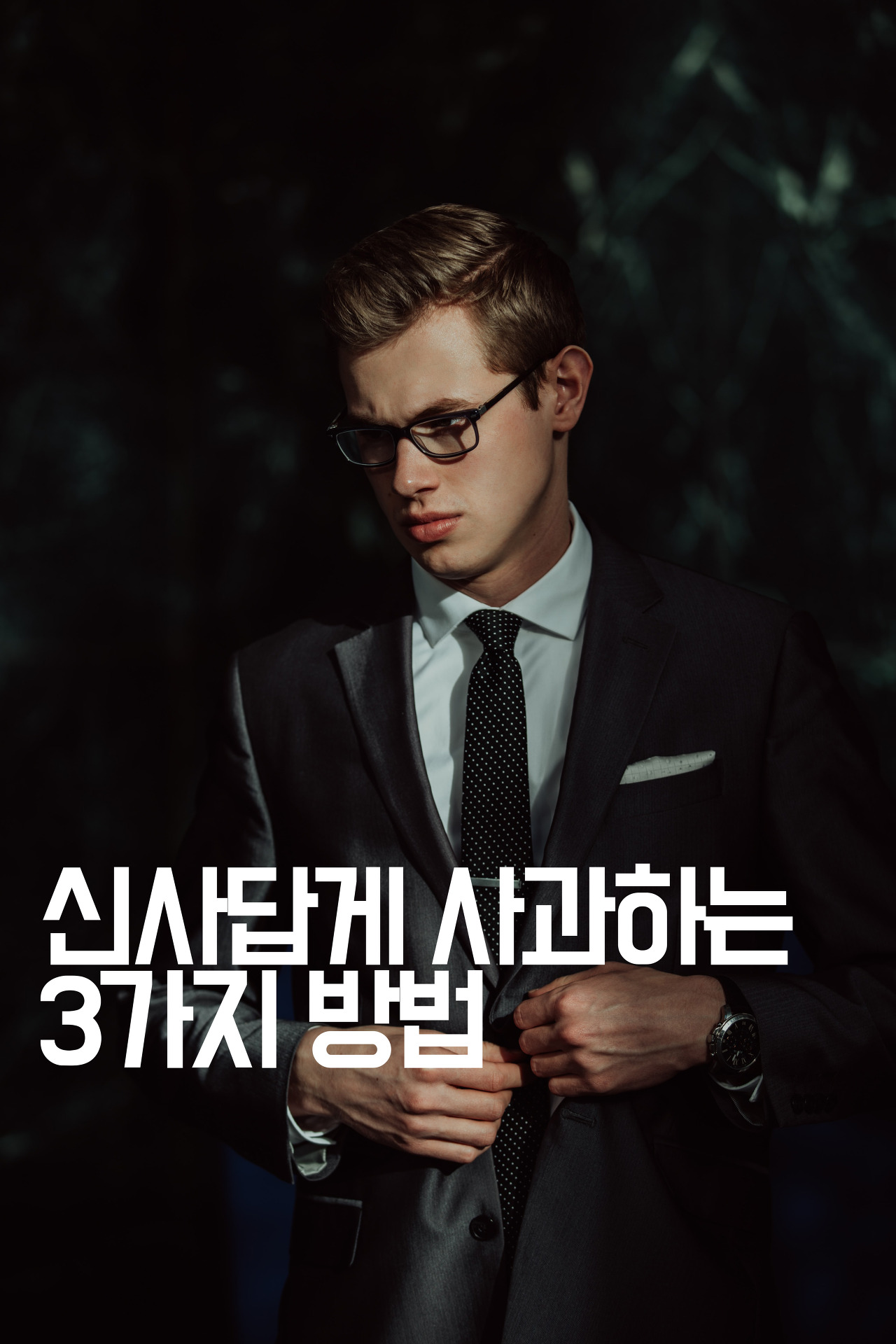  [인간관계] 신사답게 사과하는 3가지 방법