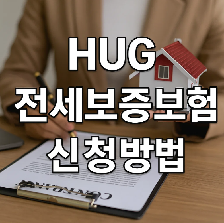 hug전세보증보험 신청방법