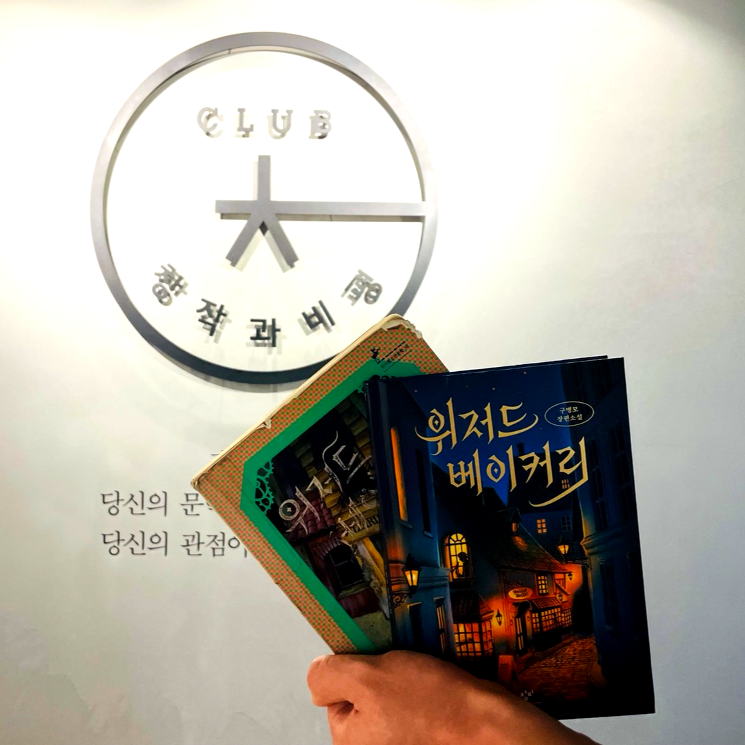  구병모 <위저드 베이커리> 리뷰대회 수상작 - 성장의 마법, 성장의 문법 #2