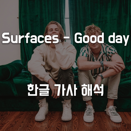  [팝송가사해석 #3] Surfaces - Good Day 한글/가사/해석