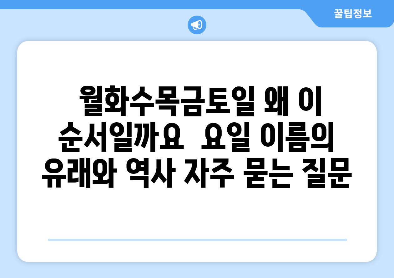  월화수목금토일 왜 이 순서일까요  요일 이름의 유래와 역사 자주 묻는 질문