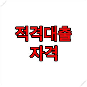  적격대출 자격 조건 금리 한도 알아보기 ( 9억원 이하 주택담보대출 )