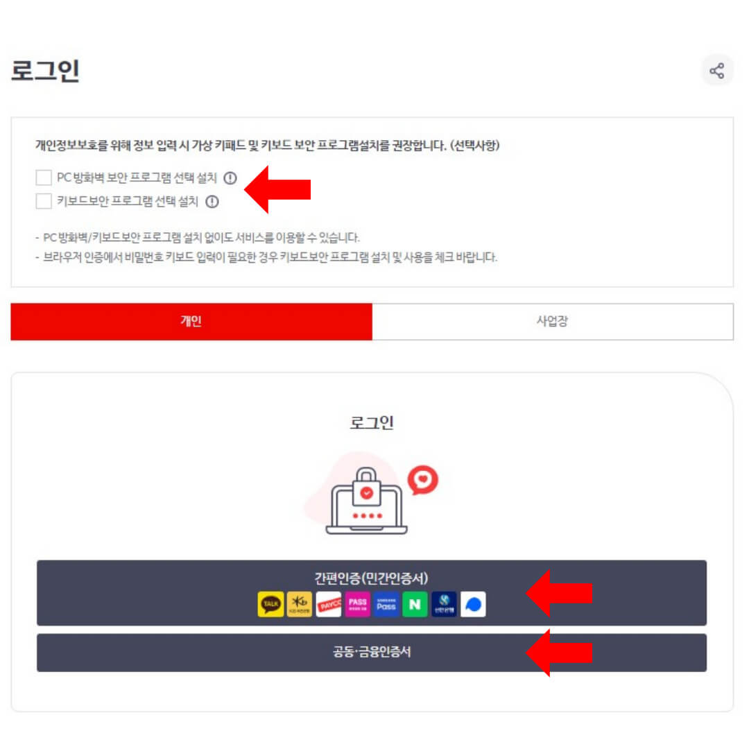 공동인증서 또는 간편인증