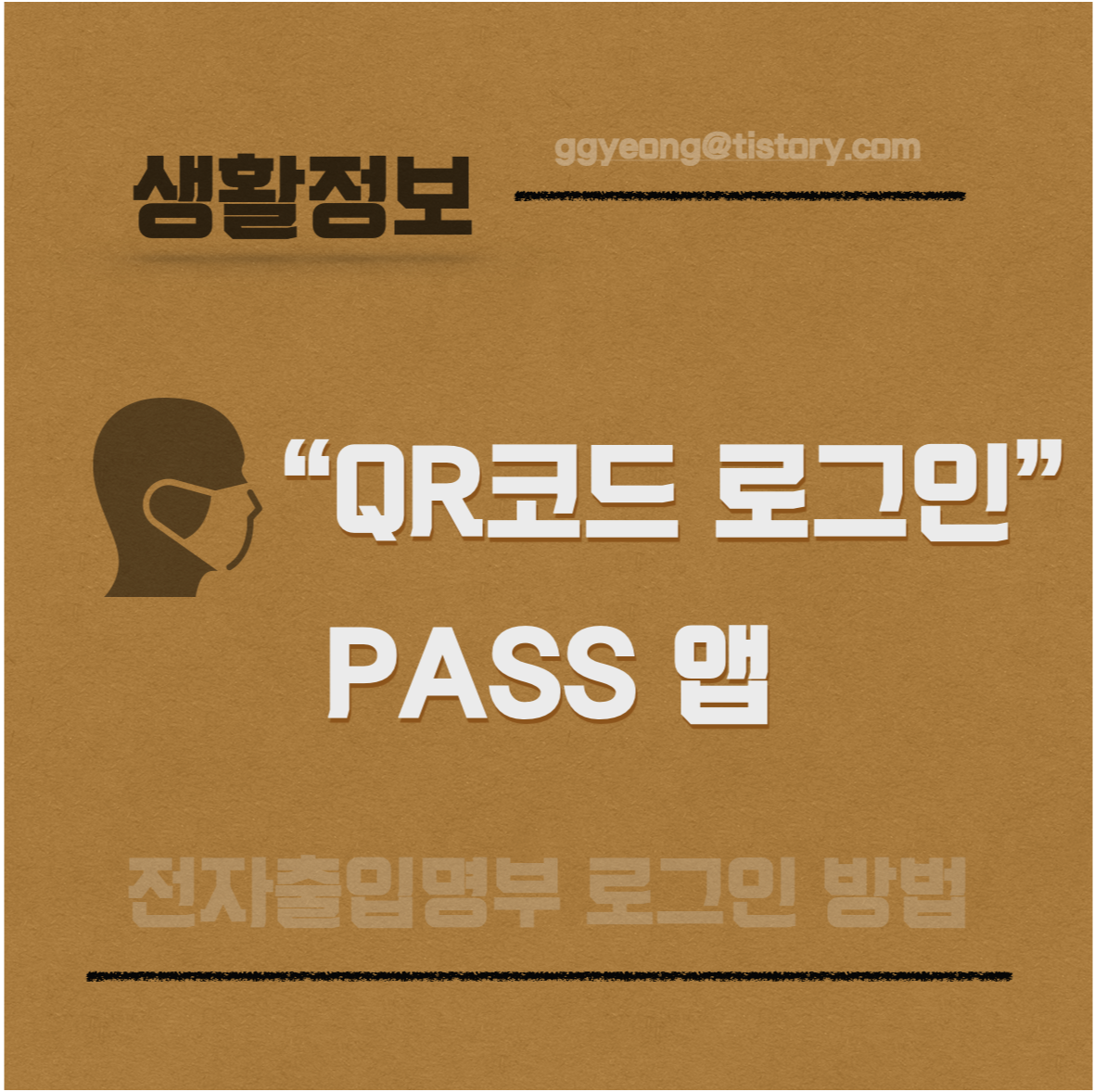  코로나19 큐알(QR)코드 로그인 방법 / PASS 가입