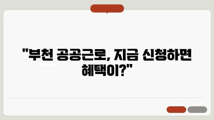 부천 공공근로, 자격조건과 신청방법 모두 확인하세요