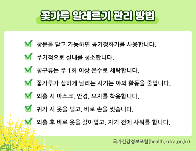 봄철 꽃가루 알레르기 예방 관리