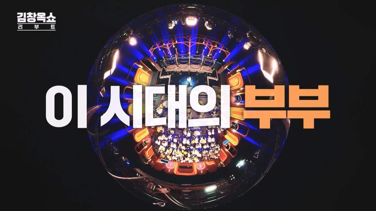 김창옥 쇼 리부트.E01.230925p-NEXT.mp4_20231002_183309.221.jpg