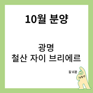 철산 자이 브리에르 광명