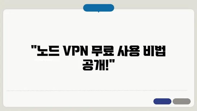 노드 VPN 무료? 노드 VPN 무료 이용 방법 알아보기