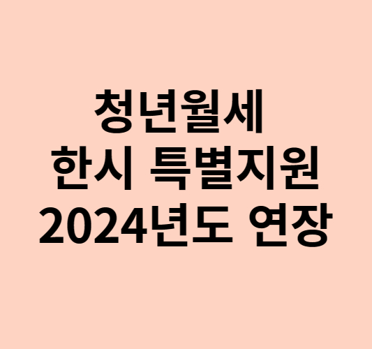 청년월세 한시 특별지원 2024년도 연장