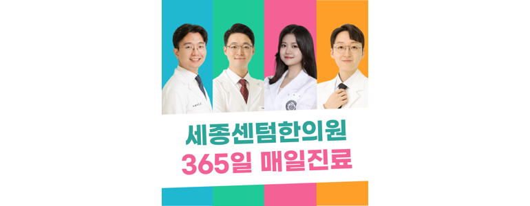 세종시 한의원