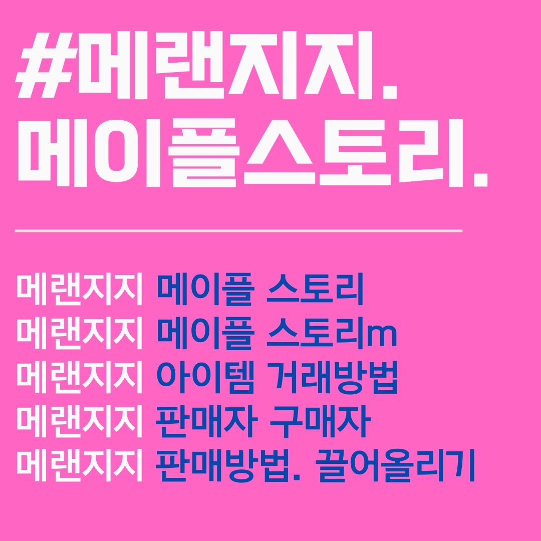 메랜지지. 메이플 스토리. 거래. 메이플스토리m. 아이템 거래방법. 다운로드.