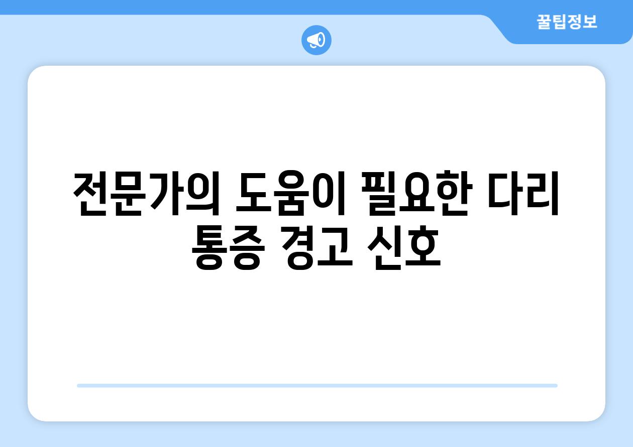 전문가의 도움이 필요한 다리 통증 경고 신호