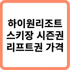 하이원리조트-스키장-시즌권-리프트권-가격-썸네일