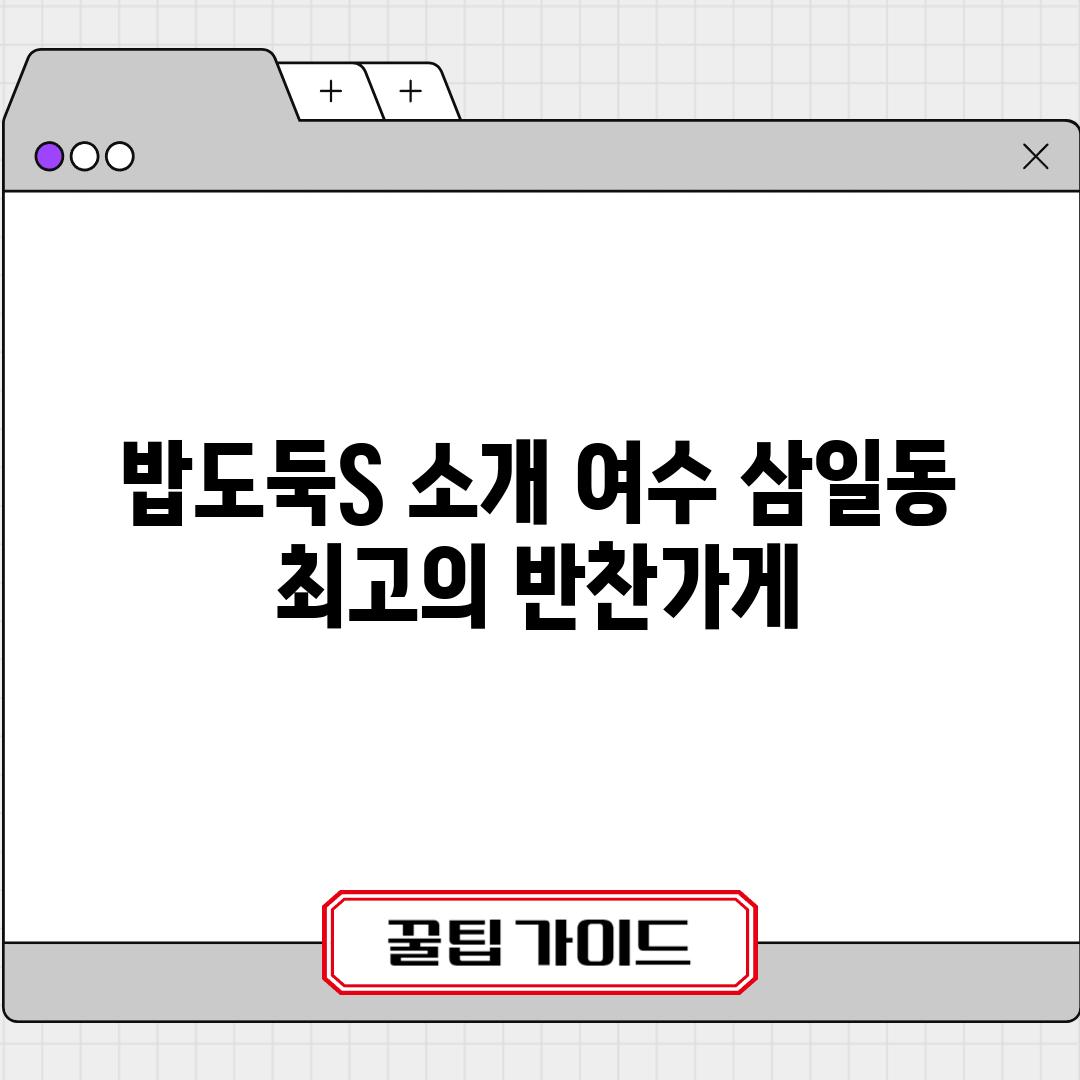 밥도둑S 소개: 여수 삼일동 최고의 반찬가게?