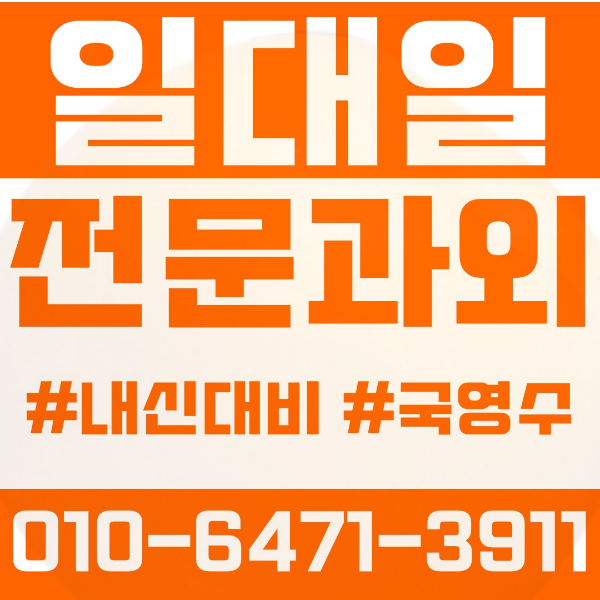  부천 약대동 초등영어과외 중학생수학과외 선행 예습 복습