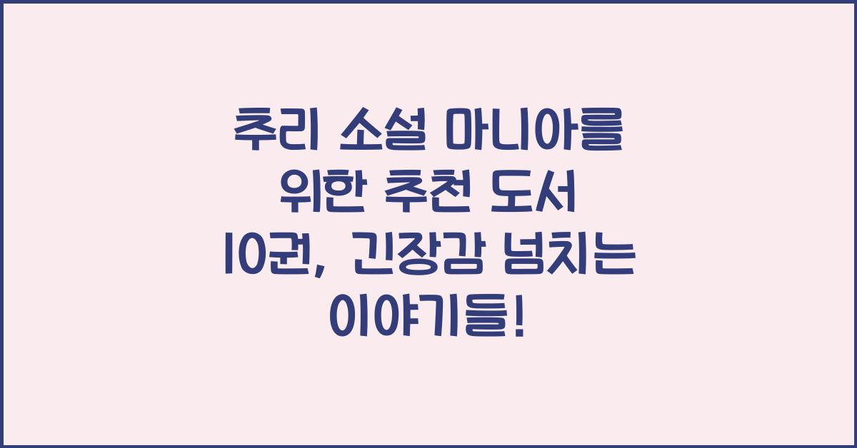 추리 소설 마니아를 위한 추천 도서 10권