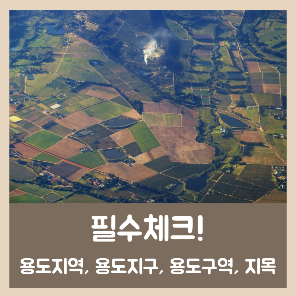 시골땅 토지 매매 주의점 10