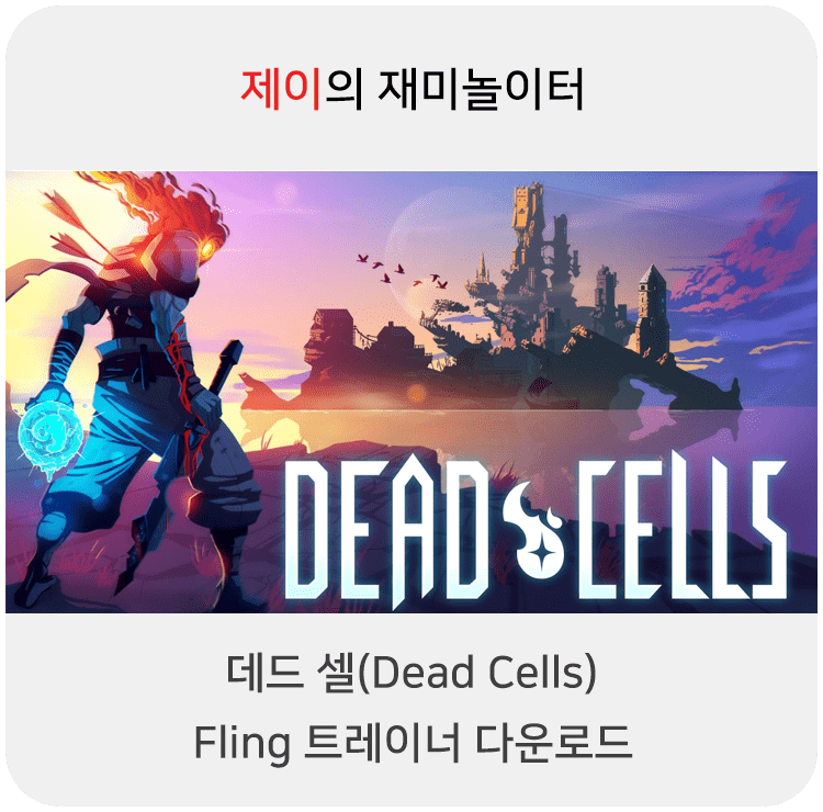 데드셀 트레이너 +13 Fling [v1.9-v25+] 다운로드