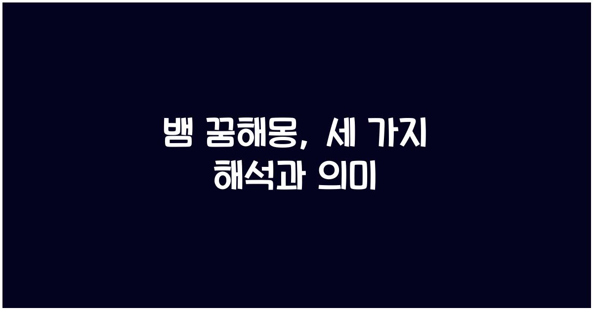 뱀 꿈해몽