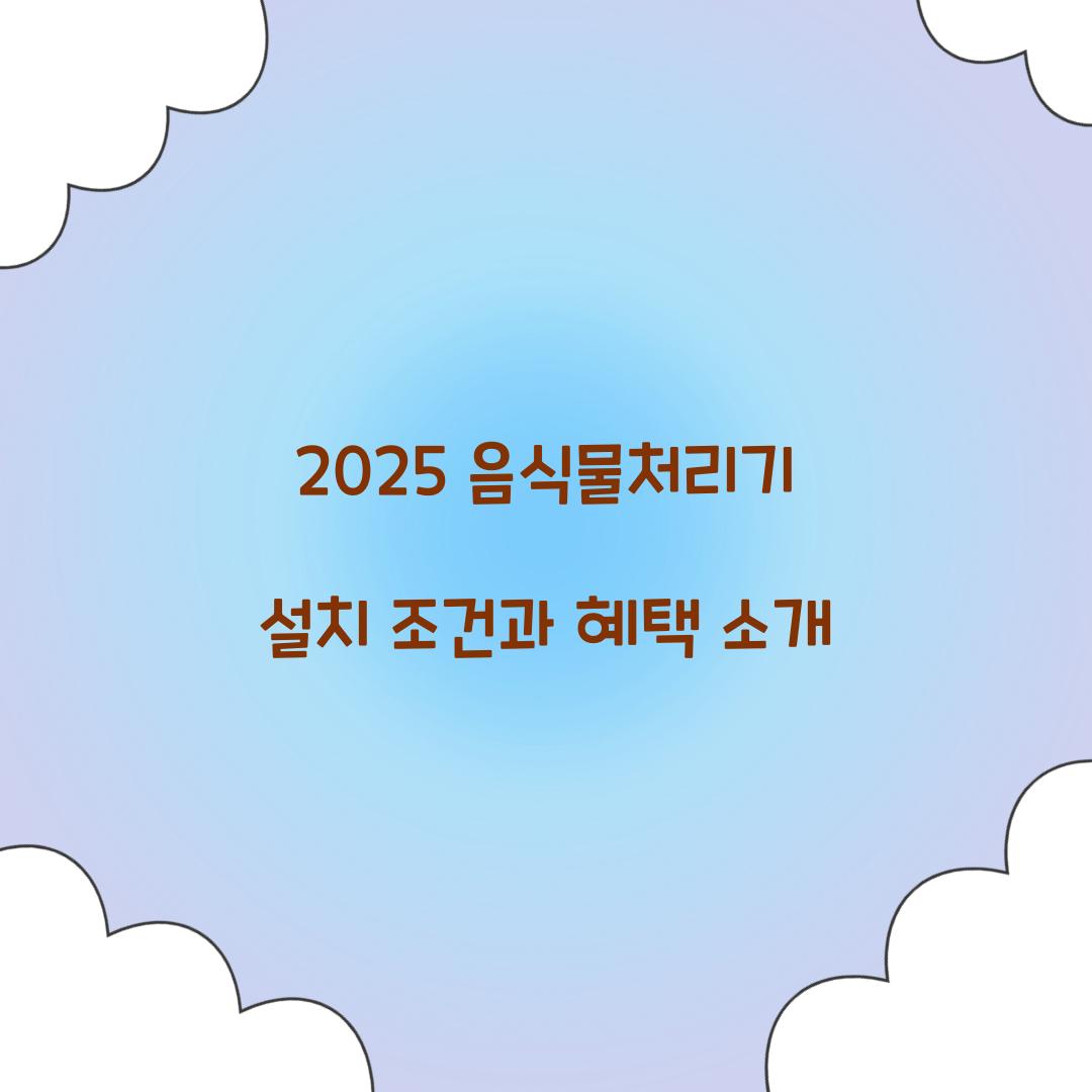 2025 음식물처리기 설치
