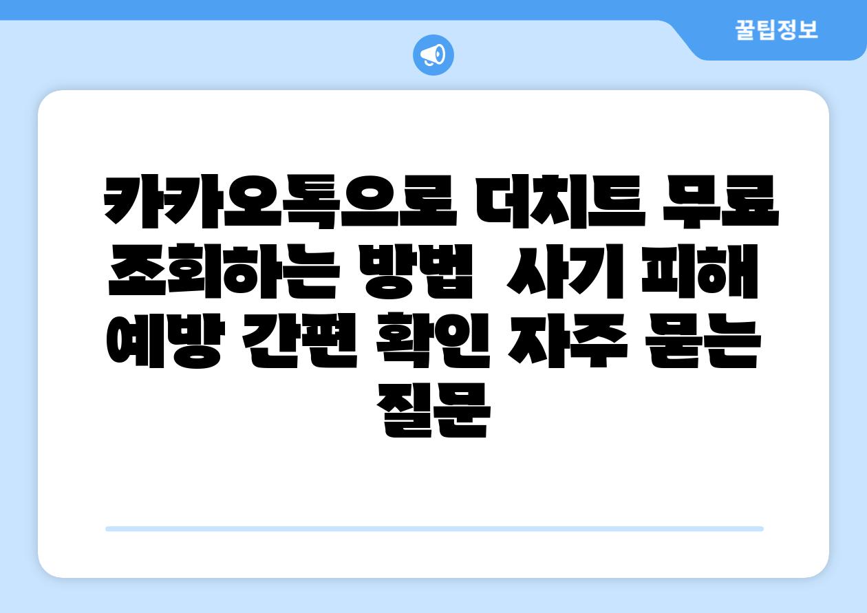  카카오톡으로 더치트 무료 조회하는 방법  사기 피해 예방 간편 확인 자주 묻는 질문