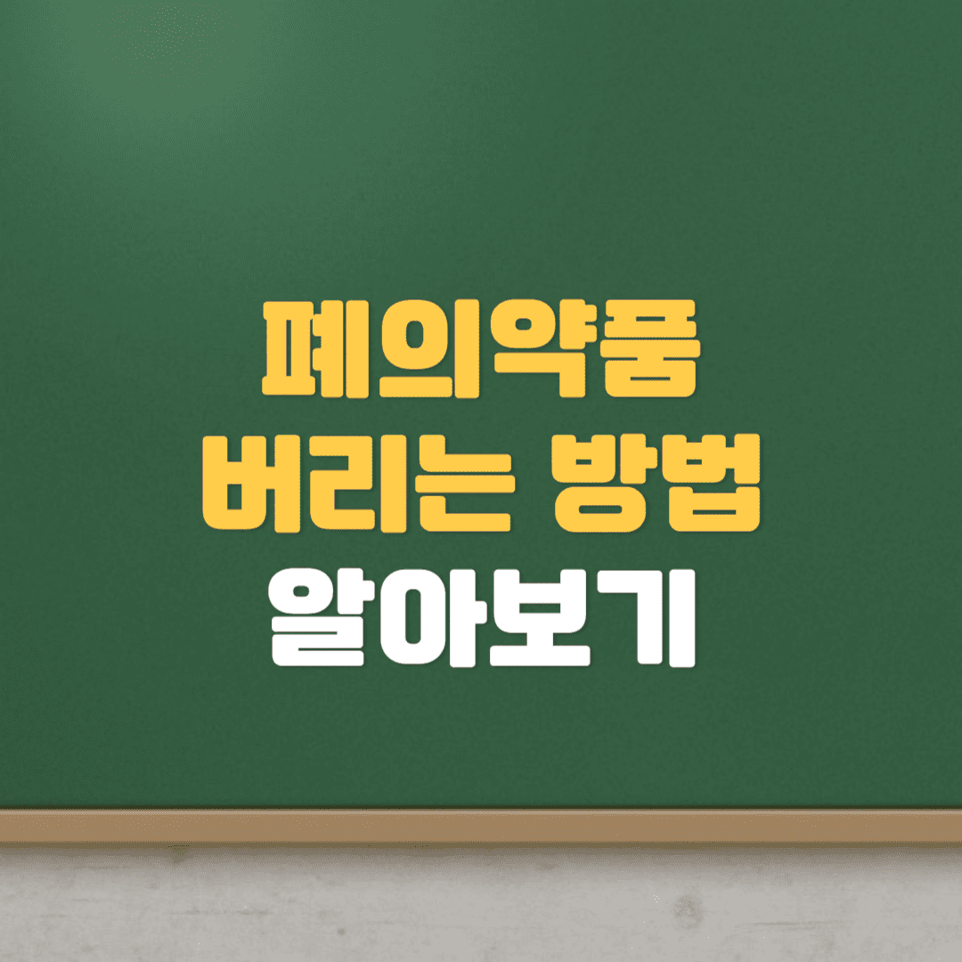  폐의약품 버리는 방법 (우체통, 약국, 폐의약품 수거함)
