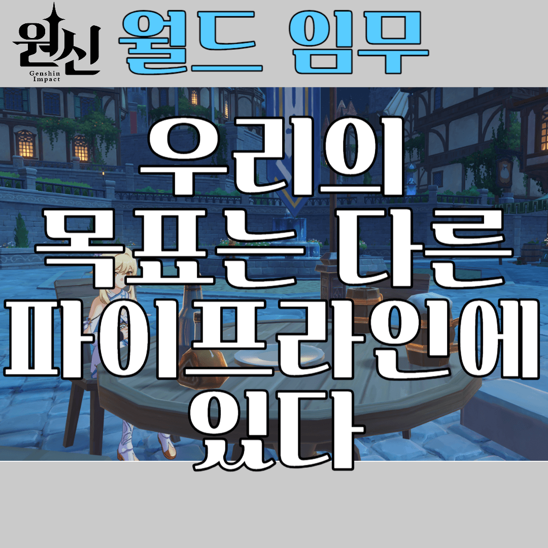 우리의 목표는 다른 파이프라인에 있다 썸네일