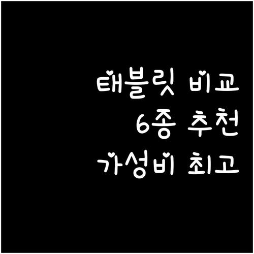 인기 태블릿 6종 상세 비교! 성능과