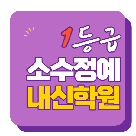  용두동 중학생 수학학원 영어학원 고등학생 단과 종합 내신