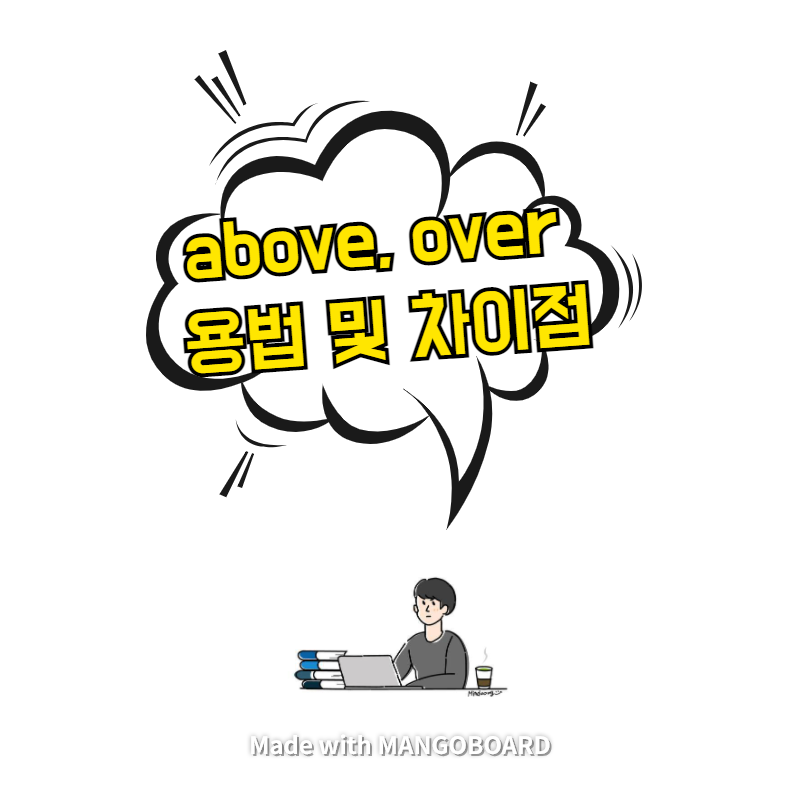  above, over 용법 및 차이점