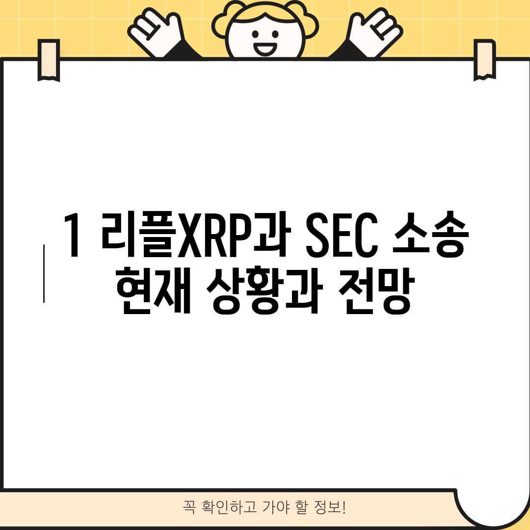 1. 리플(XRP)과 SEC 소송: 현재 상황과 전망