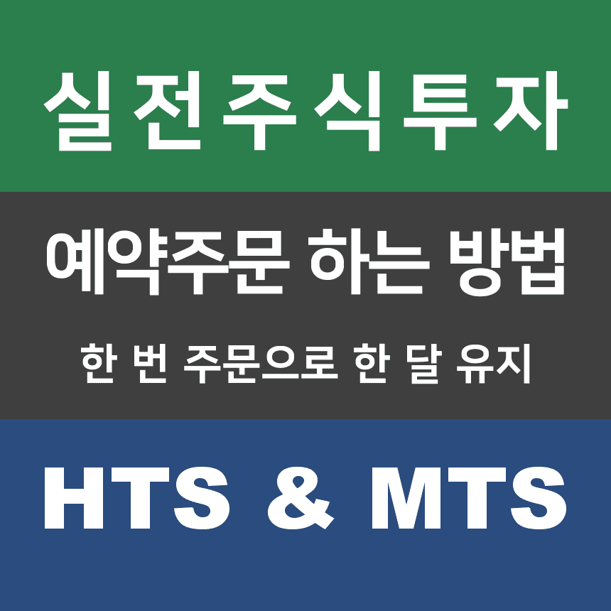 주식 예약주문 하는 방법에 대한 포스트 대표이미지