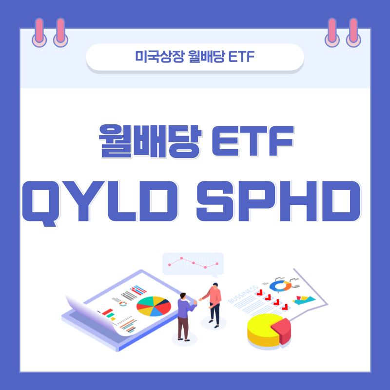  월배당ETF 미국주식 고배당 QYLD SPHD 비교 분석