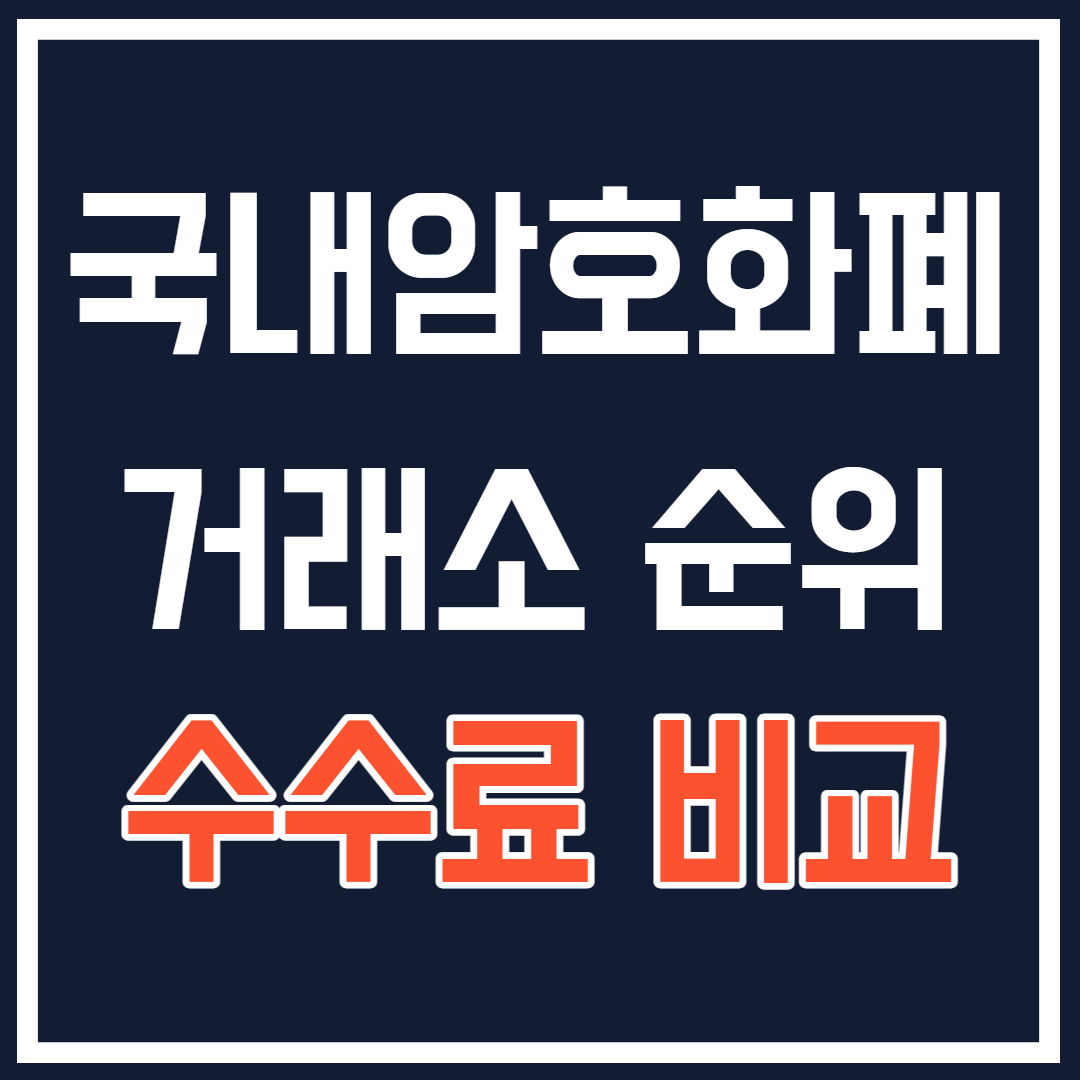  국내 암호화폐거래소순위, 2021년 최신버전(update), 수수료비교