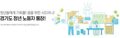  경기도 청년 노동자 통장