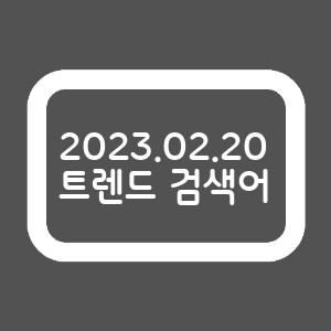  2023년 2월 20일 18시 기준 트렌드 검색어
