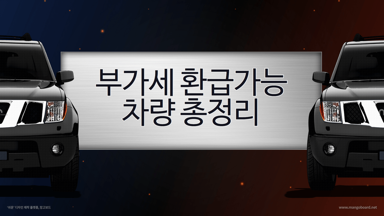  개인사업자 부가세 환급가능한 차량 총정리