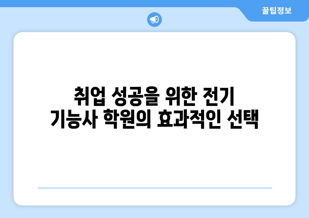 취업 성공을 위한 전기 기능사 학원의 효과적인 선택