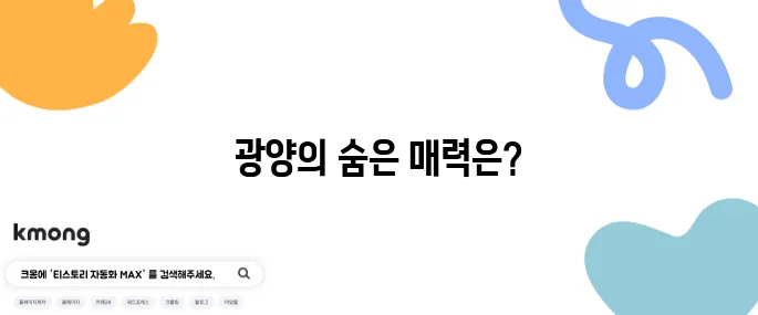 광양의 꼭 방문해야 할 명소 10곳!