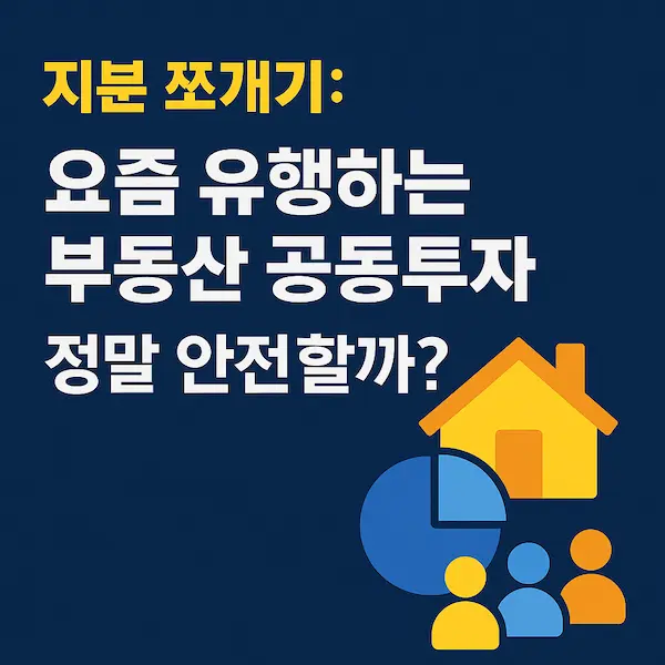 지분 쪼개기: 요즘 유행하는 부동산 공동투자, 정말 안전할까?
