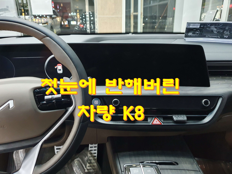  K8 2.5 가격 색상 옵션 실구매자