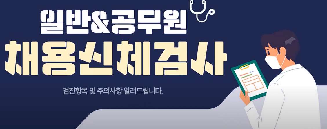 공무원채용 신체검사 (병원, 준비물, 비용, 당일발급, 양식) - 다나와정보 공무원채용 신체검사 (병원, 준비물, 비용, 당일발급, 양식) - 다나와정보