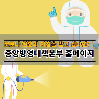 중앙방역대책본부