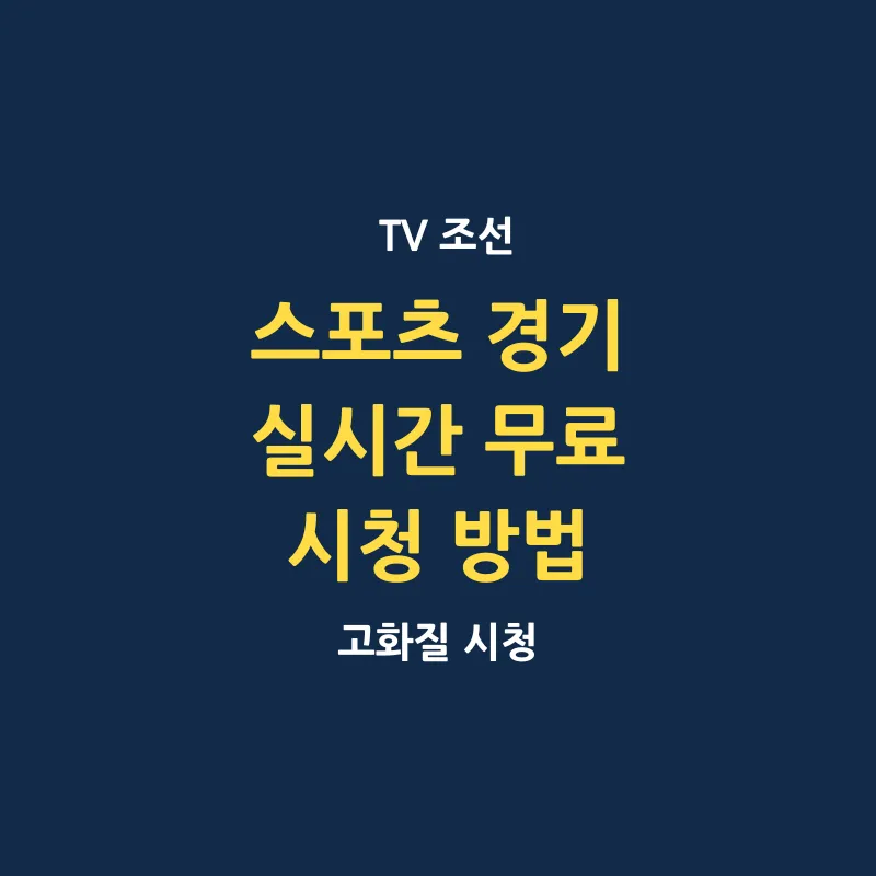 TV 조선 스포츠 경기 실시간 무료 시청 방법