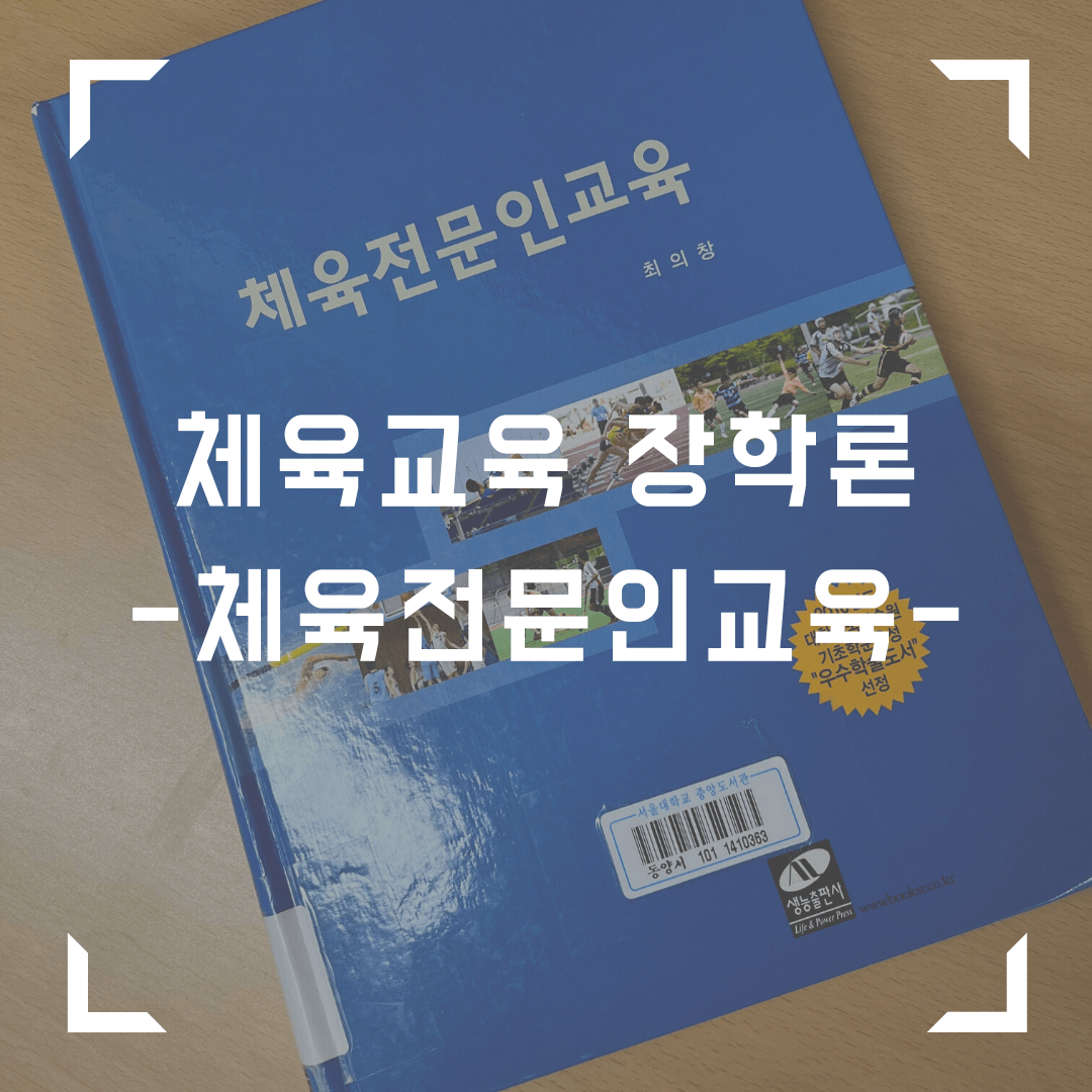 체육교육장학론 - 체육전문인교육