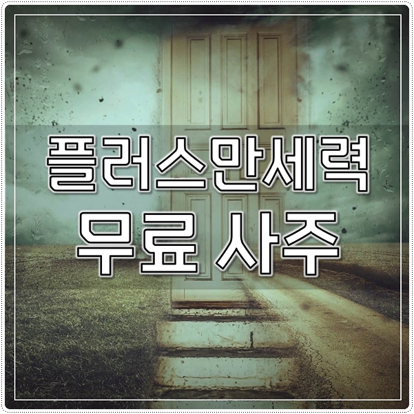  플러스 만세력 정확할까? 무료보기 클릭