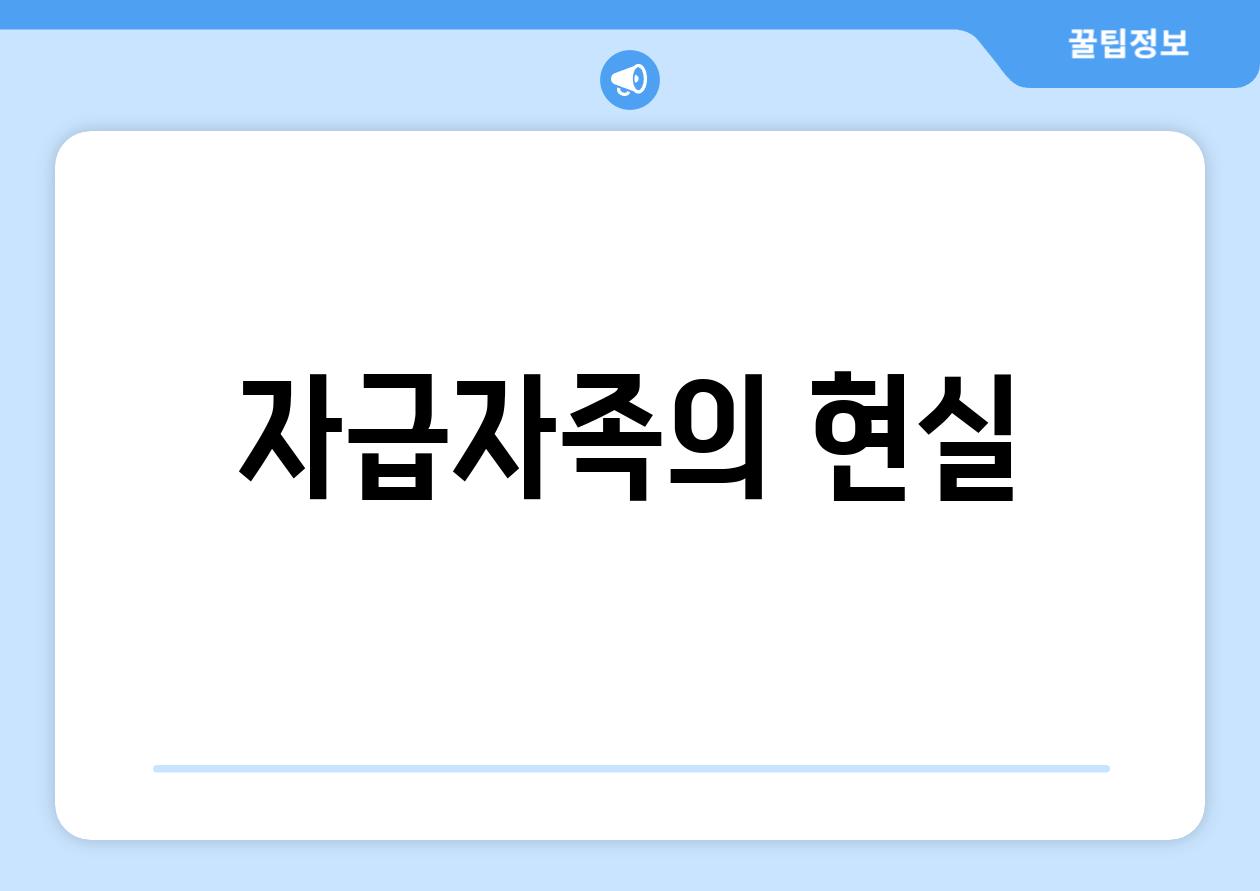 자급자족의 현실