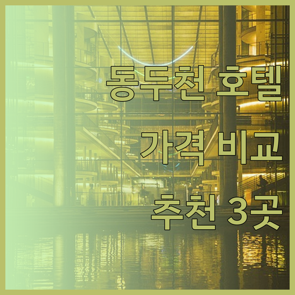 동두천 호텔 추천 3곳 비교분석 놀라